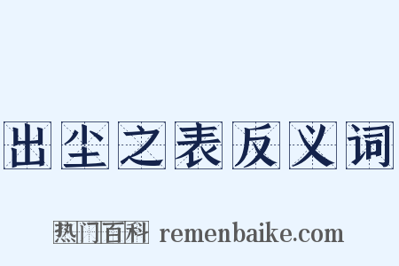 出尘之表反义词是什么意思的图片